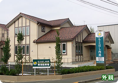 もとはし内科　外観